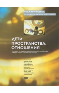Дети, пространства, отношения: метапроект по созданию предметно-пространственной среды для детей