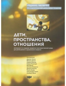 Дети, пространства, отношения: метапроект по созданию предметно-пространственной среды для детей Дети, пространства, отношения: метапроект по созданию предметно-пространственной среды для детей