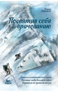 Посвятив себя врачеванию