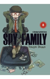 Spy*Family. Семья шпиона. Том 8