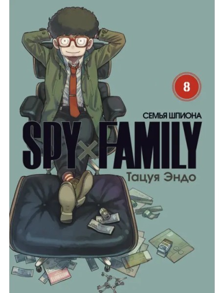 Spy*Family. Семья шпиона. Том 8