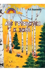 Лес готовится к зиме