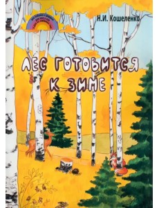 Лес готовится к зиме Лес готовится к зиме