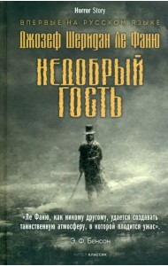 Недобрый гость