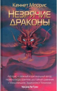 Незрячие драконы