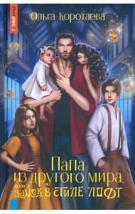 Папа из другого мира, или Замок в стиле лофт