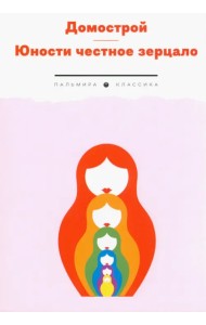 Домострой. Юности честное зерцало