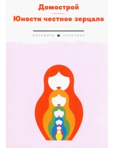 Домострой. Юности честное зерцало