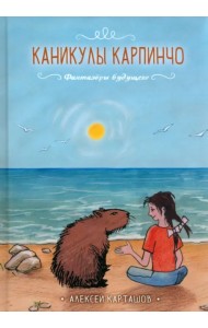 Каникулы Карпинчо