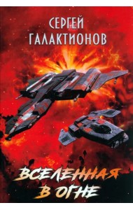 Вселенная в огне