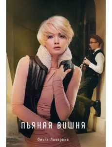 Пьяная вишня