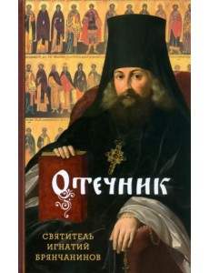 Отечник. Избранные творения Отечник. Избранные творения