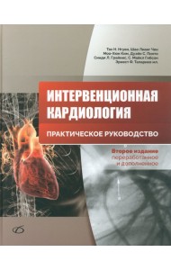 Интервенционная кардиология