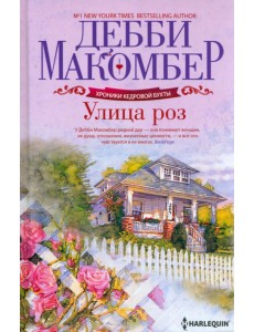 Улица роз Улица роз