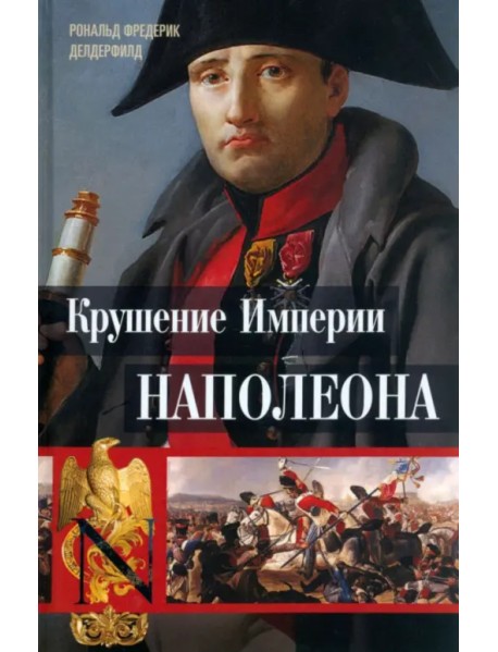 Крушение империи Наполеона