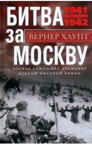 Битва за Москву. Первое решающее сражение 1941-1942