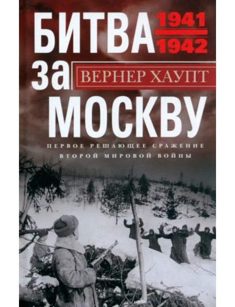 Битва за Москву. Первое решающее сражение 1941-1942