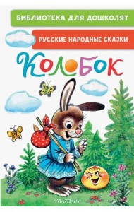 Колобок. Русские народные сказки
