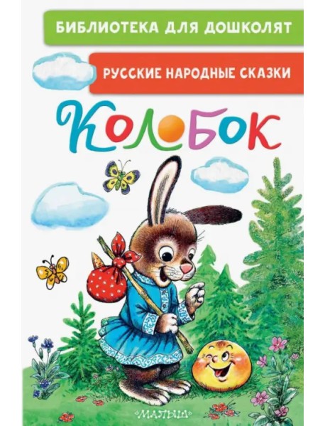 Колобок. Русские народные сказки