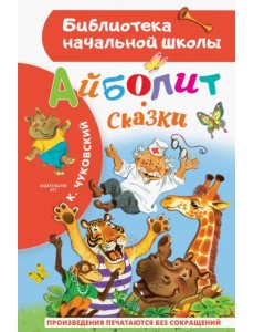 Айболит. Сказки