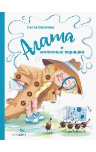 Агата и молочные воришки