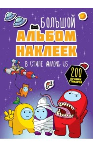 Большой альбом наклеек в стиле Among Us. 200 наклеек