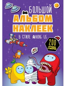 Большой альбом наклеек в стиле Among Us. 200 наклеек