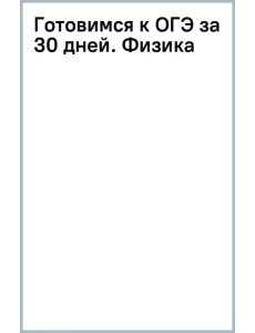 Готовимся к ОГЭ за 30 дней. Физика