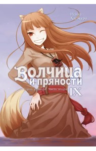Волчица и пряности. Том 9. Ранобэ