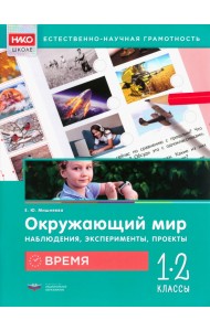 Окружающий мир. Время. 1-2 классы