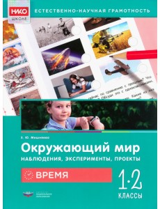 Окружающий мир. Время. 1-2 классы Окружающий мир. Время. 1-2 классы