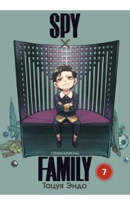 Spy*Family. Семья шпиона. Том 7