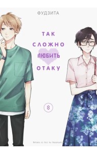 Так сложно любить отаку. Том 8