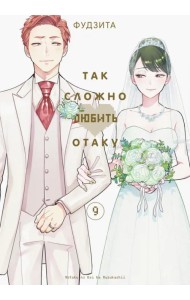 Так сложно любить отаку. Том 9