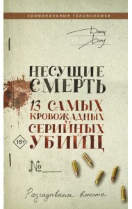 Несущие смерть. 13 самых кровожадных серийных убийц