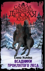 Всадники проклятого леса