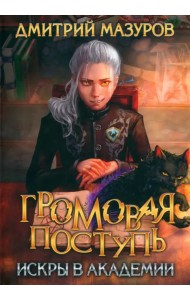 Громовая поступь 2. Искры в академии