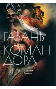 Гавань Командора