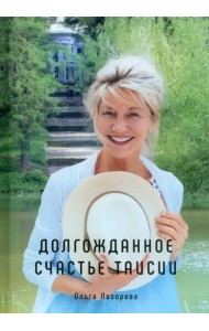 Долгожданное счастье Таисии