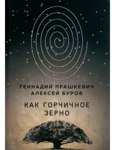 Как горчичное зерно Как горчичное зерно