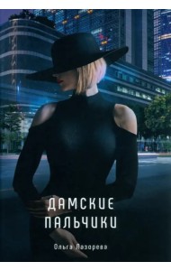 Дамские пальчики