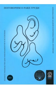 Поговорим о раке груди. Полное руководство для онкопациентов и их близких