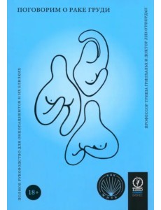 Поговорим о раке груди. Полное руководство для онкопациентов и их близких