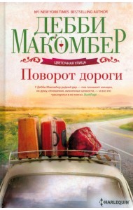 Поворот дороги