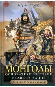 Монголы. Основатели империи Великих ханов