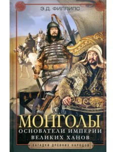 Монголы. Основатели империи Великих ханов