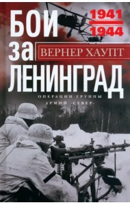 Бои за Ленинград. Операции группы армий «Север»