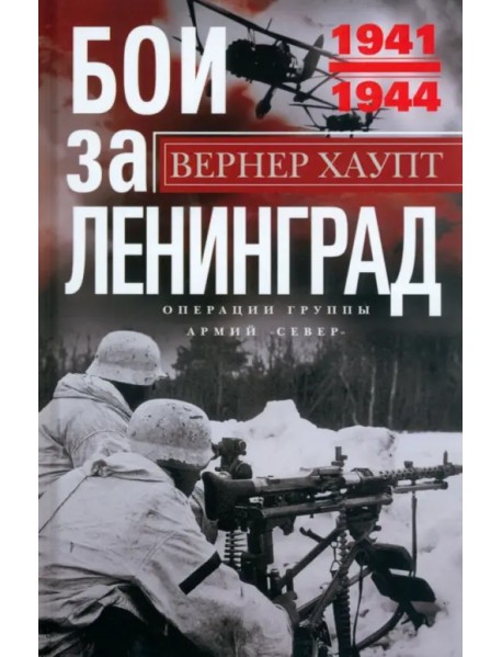 Бои за Ленинград. Операции группы армий «Север»