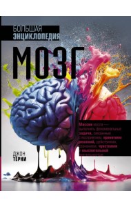 Мозг. Большая энциклопедия
