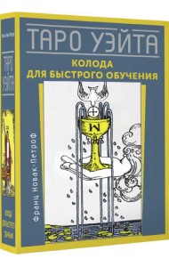 Таро Уэйта. Колода для быстрого обучения